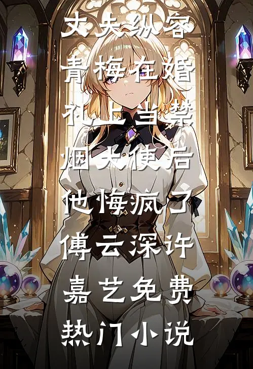 年代文里当炮灰？我带亿万家产杀回现代后他们悔疯了！人气小说