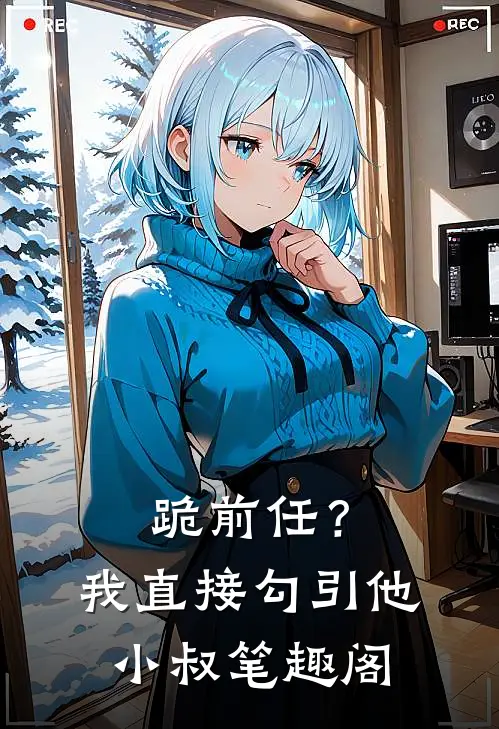 跪前任？我直接勾引他小叔笔趣阁