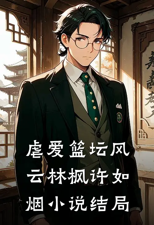虐爱篮坛风云林枫许如烟小说结局