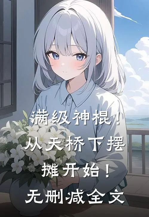 满级神棍！从天桥下摆摊开始！无删减全文