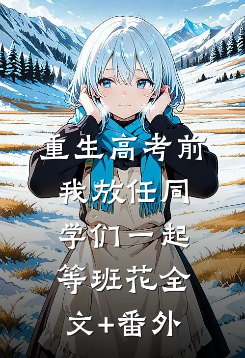 重生高考前，我放任同学们一起等班花全文+番外