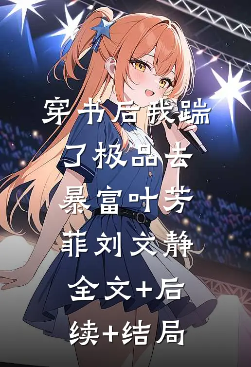 穿书后我踹了极品去暴富叶芳菲刘文静全文+后续+结局