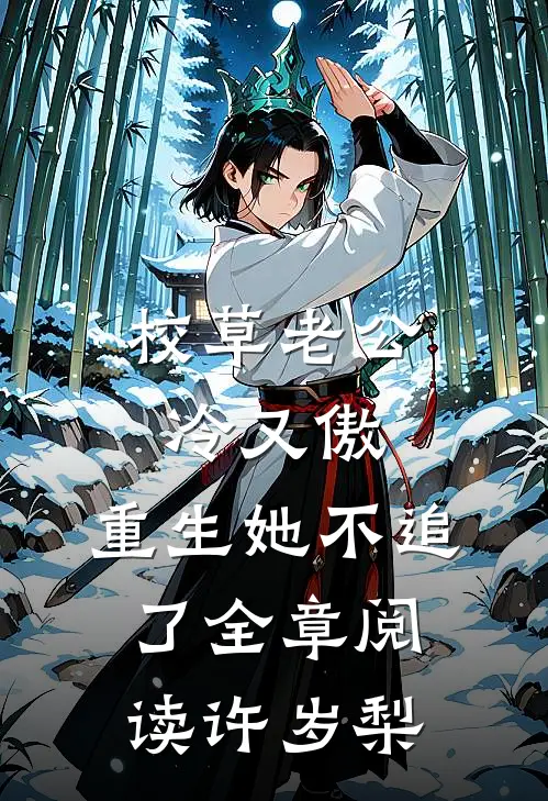 校草老公冷又傲，重生她不追了全章阅读许岁梨