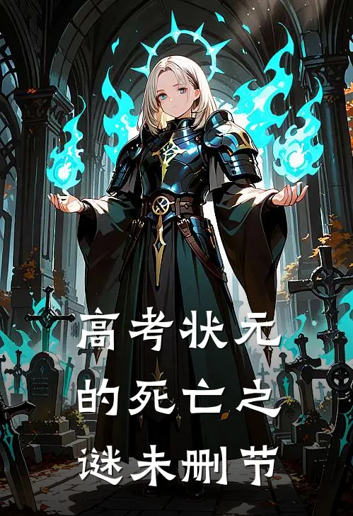 高考状元的死亡之谜未删节