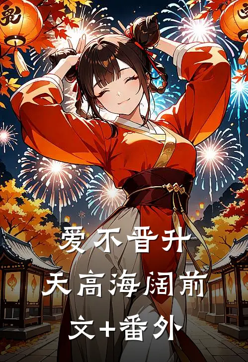 爱不晋升，天高海阔前文+番外
