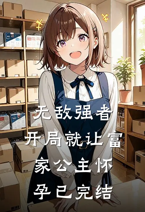 无敌强者：开局就让富家公主怀孕已完结