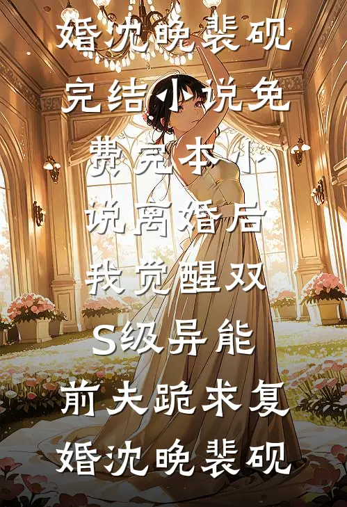 被甩后，开局修改前女友母亲好感度