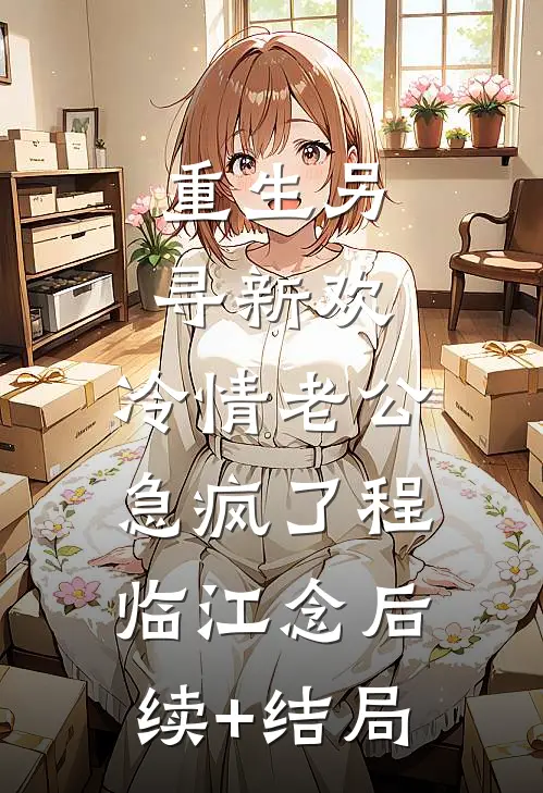 哥哥的女友是病娇许若若周向南全集
