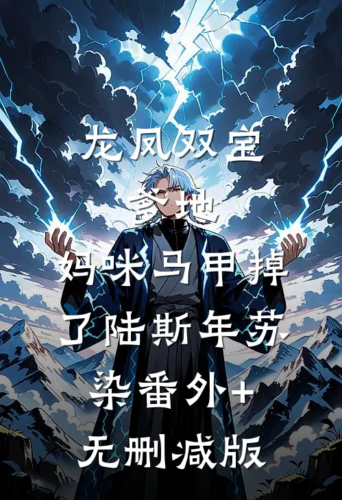龙凤双宝：爹地，妈咪马甲掉了陆斯年苏染番外+无删减版