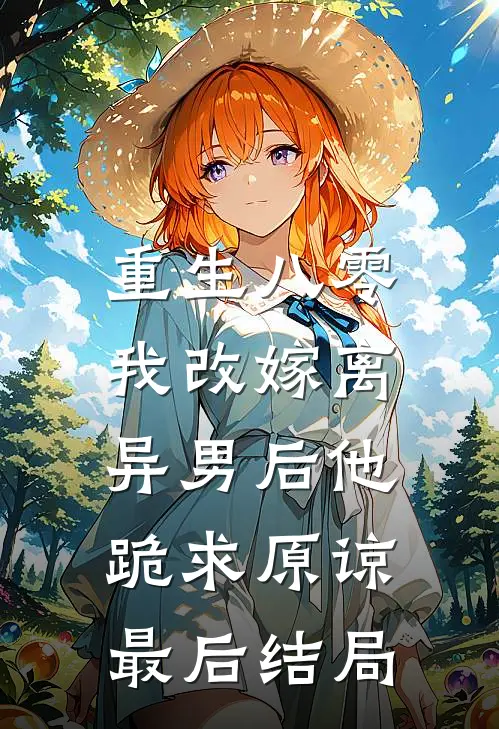 重生八零，我改嫁离异男后他跪求原谅最后结局