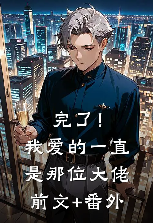 完了！我爱的一直是那位大佬前文+番外