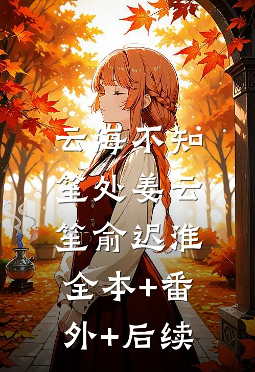 云海不知笙处姜云笙俞迟淮:全本+番外+后续