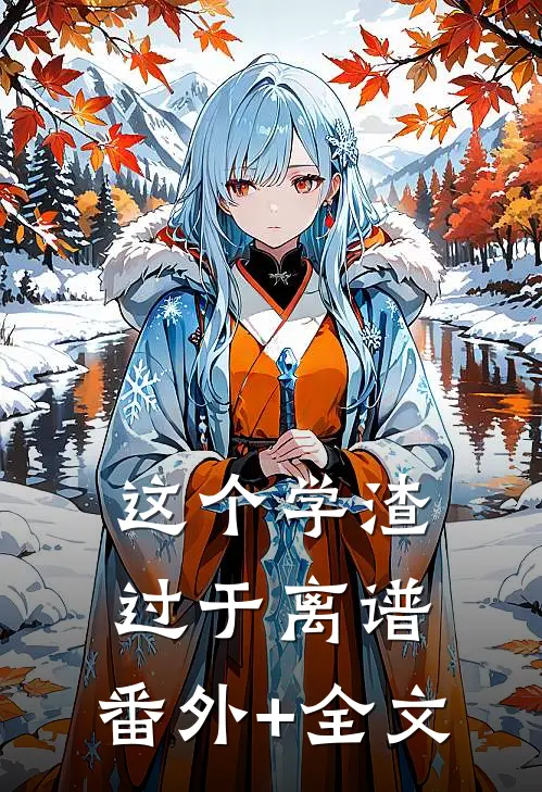 这个学渣过于离谱:(番外)+(全文)
