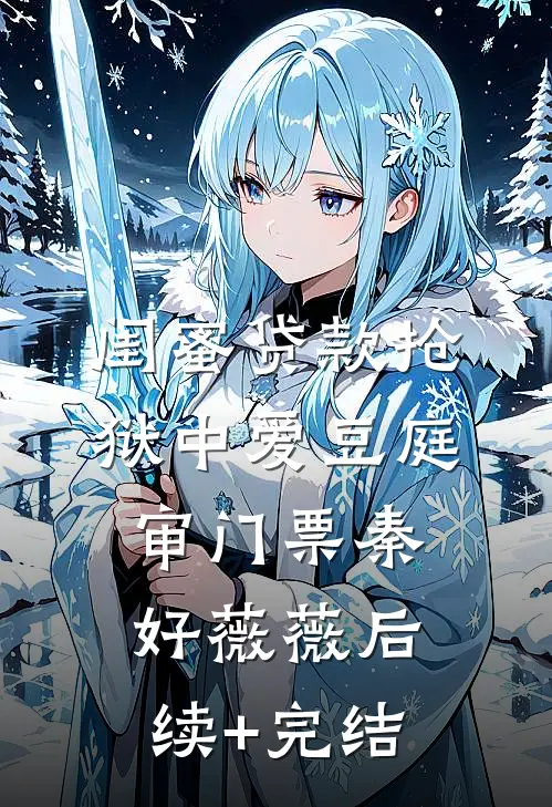 闺蜜贷款抢狱中爱豆庭审门票秦好薇薇后续+完结