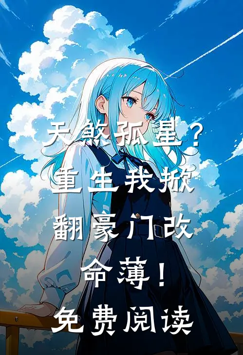 天煞孤星？重生我掀翻豪门改命薄！免费阅读