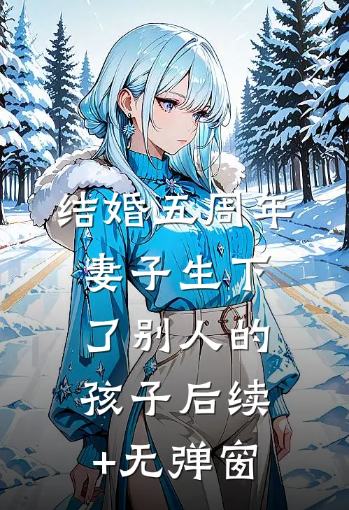结婚五周年，妻子生下了别人的孩子后续+无弹窗