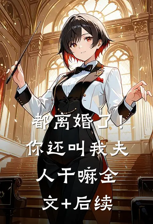都离婚了！你还叫我夫人干嘛全文+后续