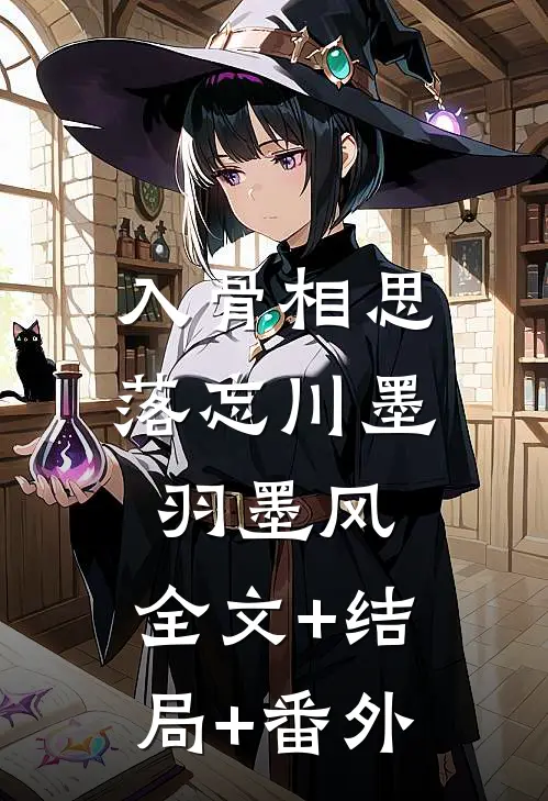 入骨相思落忘川墨羽墨风:全文+结局+番外