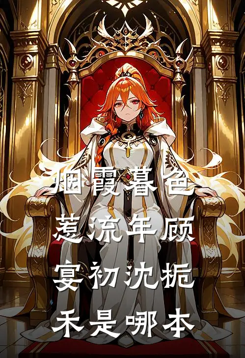豪门：我的傲娇真千金姐姐