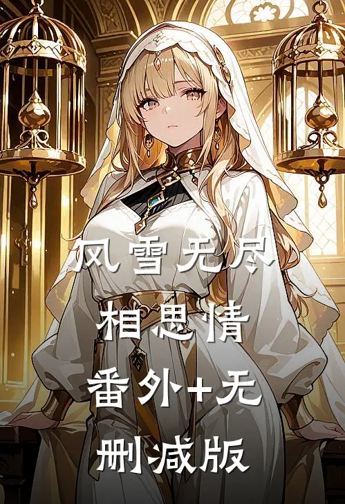风雪无尽相思情:番外+无删减版