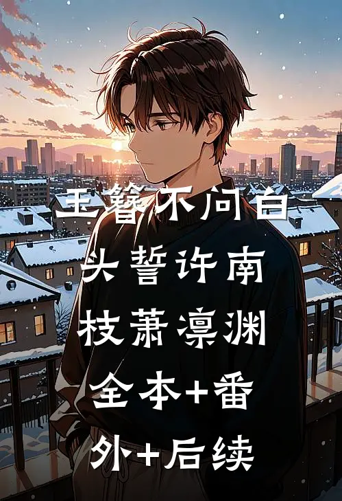 玉簪不问白头誓许南枝萧凛渊:全本+番外+后续