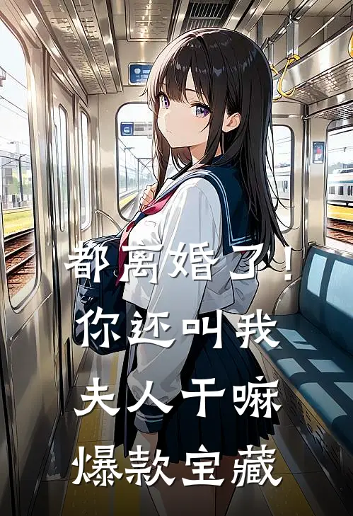 都离婚了！你还叫我夫人干嘛爆款宝藏