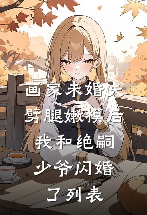 网恋对象竟是清冷淡漠的总裁大人小说全文免费阅读