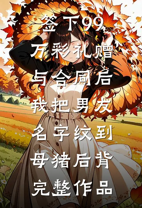 签下99万彩礼赠与合同后，我把男友名字纹到母猪后背完整作品
