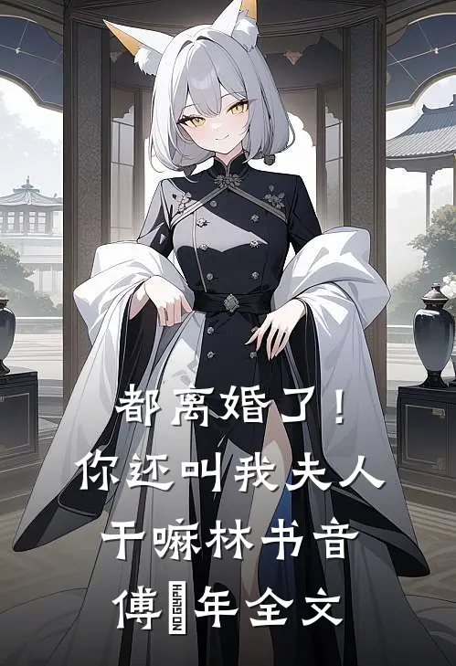 都离婚了！你还叫我夫人干嘛林书音傅璟年全文