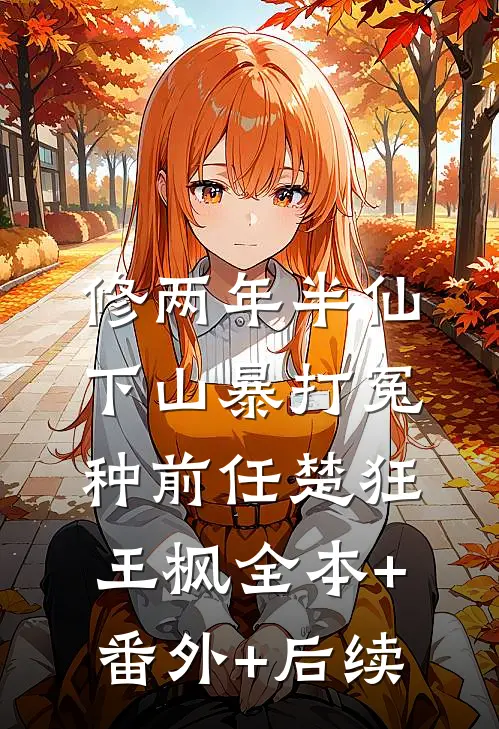 修两年半仙，下山暴打冤种前任楚狂王枫全本+番外+后续