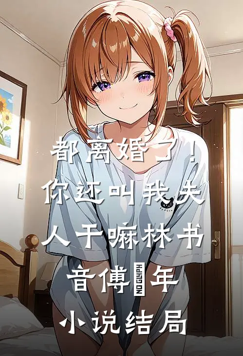 都离婚了！你还叫我夫人干嘛林书音傅璟年小说结局