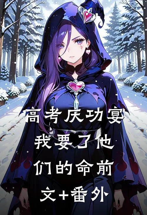 高考庆功宴，我要了他们的命前文+番外