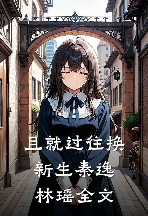 且就过往换新生秦逸林瑶全文