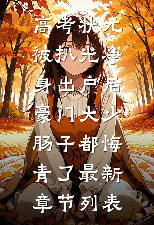 高考状元被扒光净身出户后，豪门大少肠子都悔青了最新章节列表