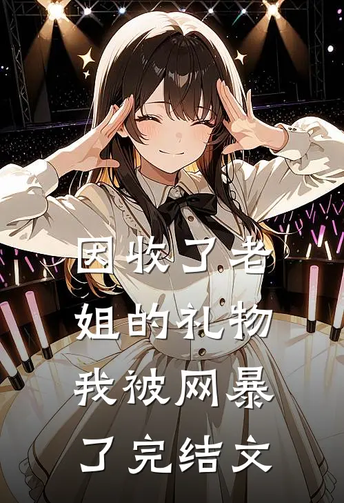 因收了老姐的礼物，我被网暴了完结文