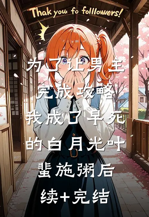 为了让男主完成攻略，我成了早死的白月光叶蜚施粥后续+完结