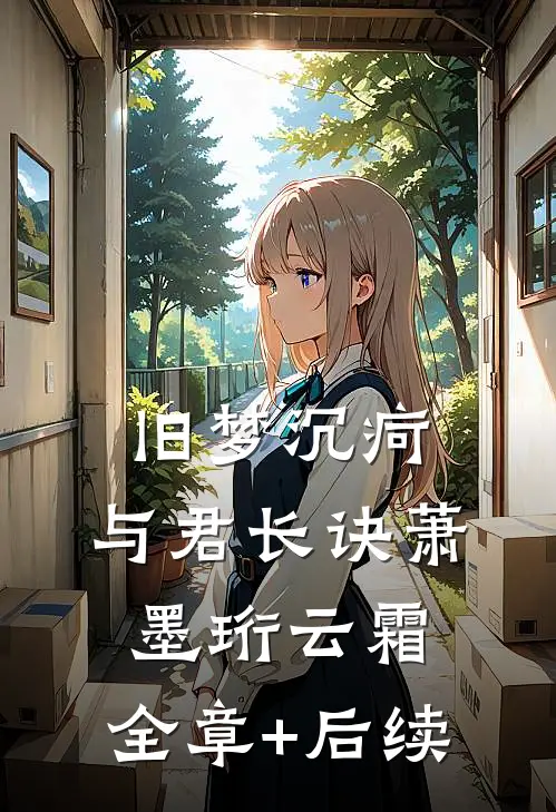 旧梦沉疴，与君长诀萧墨珩云霜:全章+后续