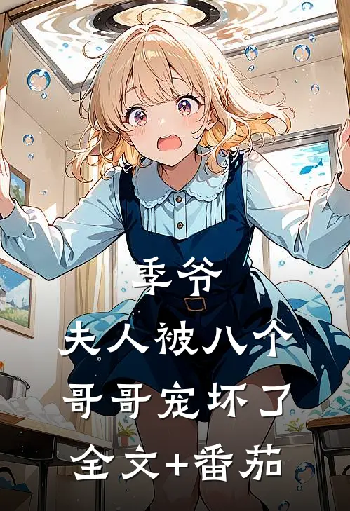 季爷，夫人被八个哥哥宠坏了全文+番茄