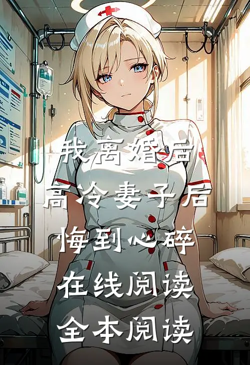 我离婚后，高冷妻子后悔到心碎在线阅读全本阅读