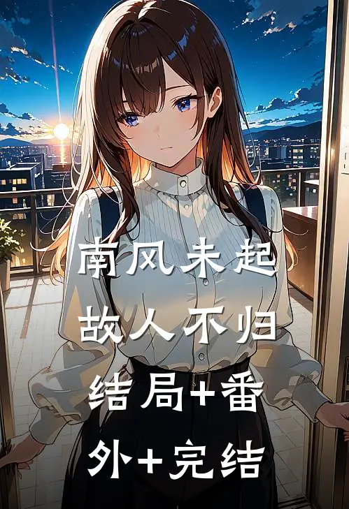 南风未起，故人不归结局+番外+完结