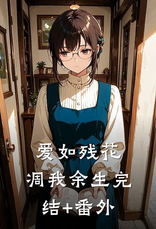 爱如残花，凋我余生完结+番外