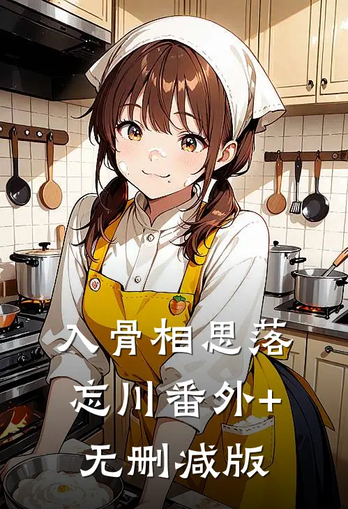 入骨相思落忘川番外+无删减版