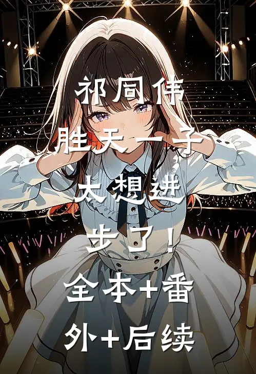祁同伟：胜天一子，太想进步了！:全本+番外+后续