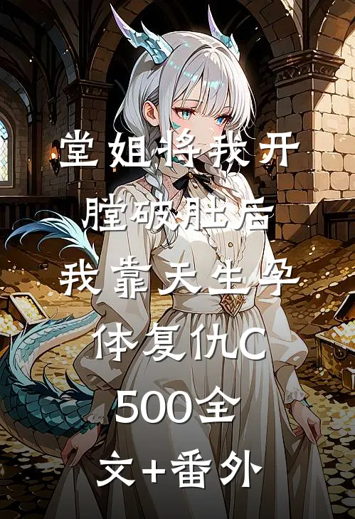 堂姐将我开膛破肚后，我靠天生孕体复仇C500全文+番外