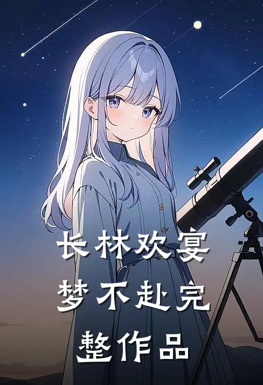 长林欢宴梦不赴完整作品