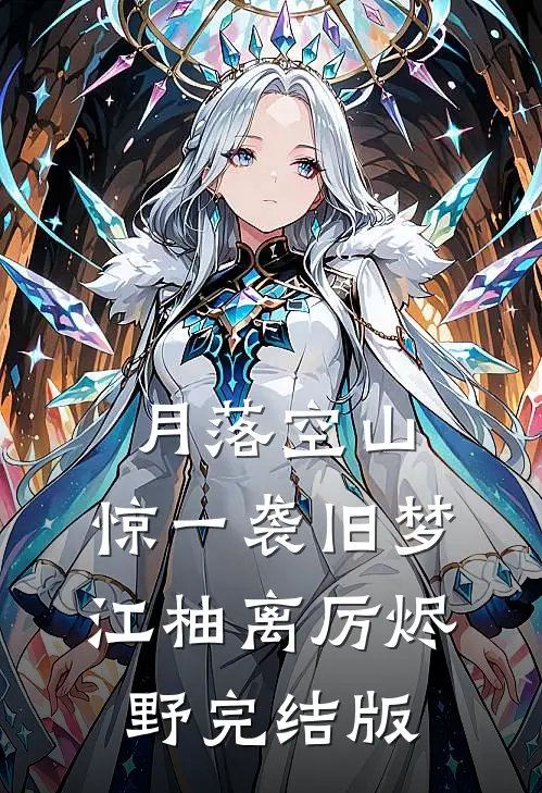 素华流年不待君最新章节