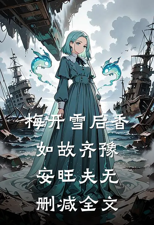梅开雪后香如故齐豫安旺夫无删减全文
