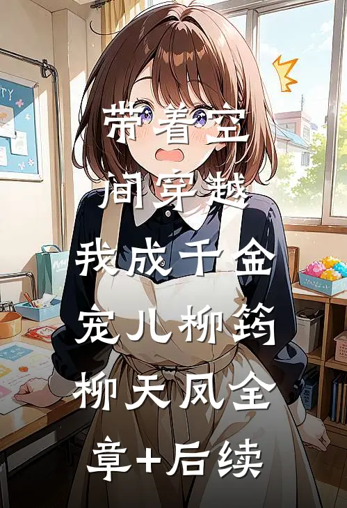 带着空间穿越，我成千金宠儿柳筠柳天凤全章+后续