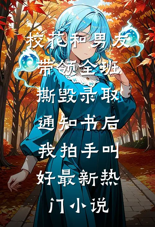 校花和男友带领全班撕毁录取通知书后，我拍手叫好最新热门小说
