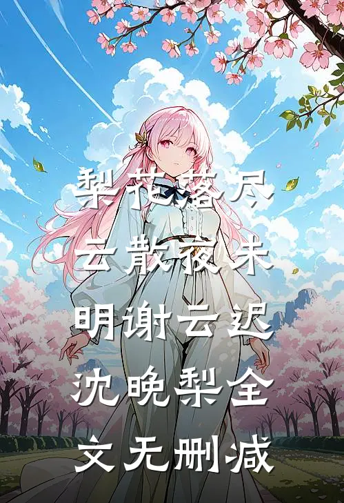资助的贫困生傍上了我老婆全章阅读